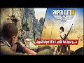 شرح تحميل لعبة القناص Sniper Elite 3