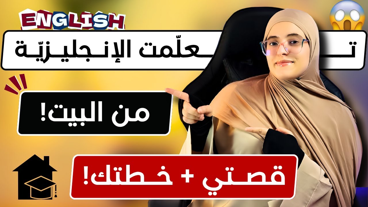 كيف أتقنت التحدث بالإنجليزية من المنزل؟ | قصتي + خطة ذكية لك اليوم