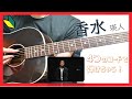 【初心者でも弾ける】香水 / 瑛人