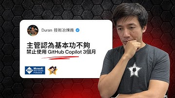 主管 1- 1 後認為基本功不夠，禁止新人使用 GitHub Copilot 3個月 ！ 基本功 vs AI 開發引發熱烈討論！