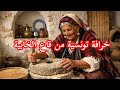خرافة تونسية من قاع الخابية بعنوان عويشة و عم لأمين بقلم أم أيهم الأيهم 
