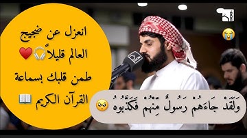 وَلَقَدْ جَاءَهُمْ رَسُولٌ مِّنْهُمْ فَكَذَّبُوهُ -سورة النحل #رعد_الكردي #raad_mohammad_alkurdi