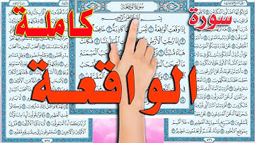 سورة الواقعة كاملة مكررة ومكتوبة | الشيخ ابراهيم عبد القادر| The Holy Quran