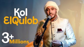 Kullul Qulub | كل القلوب | محمد طارق |mohamed tarek