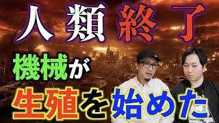 【人類終了】遂に人類は終わりを迎える⁉︎機械が生殖を始めてしまった⁉︎【予言】