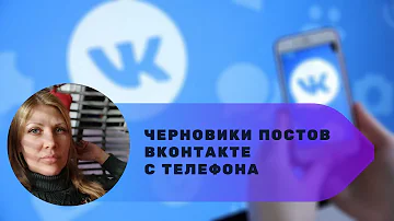Черновик поста ВКонтакте с телефона
