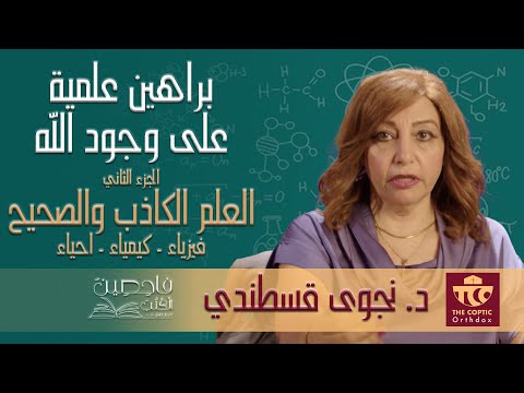 العلوم الصحيحة والمزيفة براهين علمية على وجود الخالق جزء 2 د نجوى قسطندي فاحصين الكتب حلقة 9