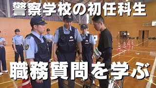 警察官の卵が犯罪を未然に防ぐ職務質問を学ぶ」2025/6/26放送