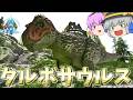 【ARK/ASA】アジア最強の頂点捕食者!?タルボサウルスのMODを導入してみた!【ゆっくり実況】