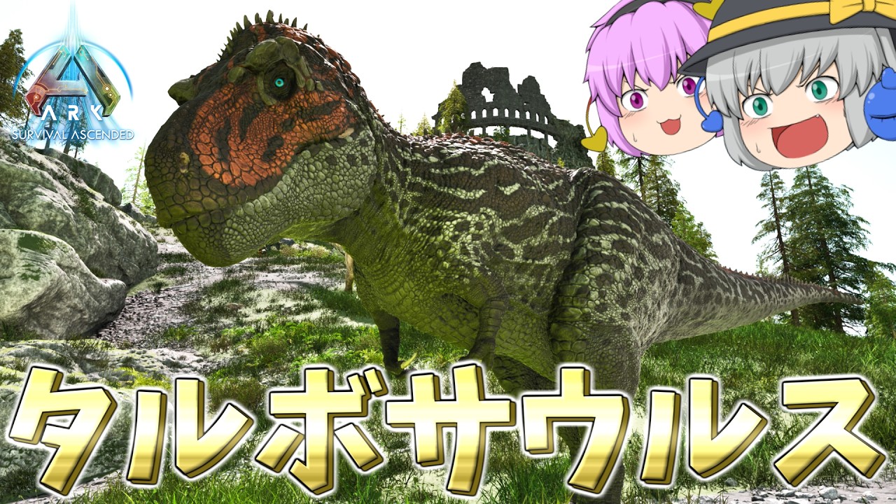 【ARK/ASA】アジア最強の頂点捕食者!?タルボサウルスのMODを導入してみた!【ゆっくり実況】