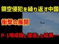 【海外の反応】海自P-1哨戒機の隠された力！中国が震え上がった驚愕の真実