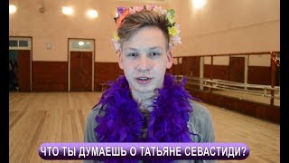 2018 PULSE BIRTHDAY PARTY 04 Что ты думаешь о Татьяне Севастиди