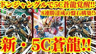 デュエプレ】8連勝達成！！ドンジャングル実装で5C蒼龍完全復活！！新