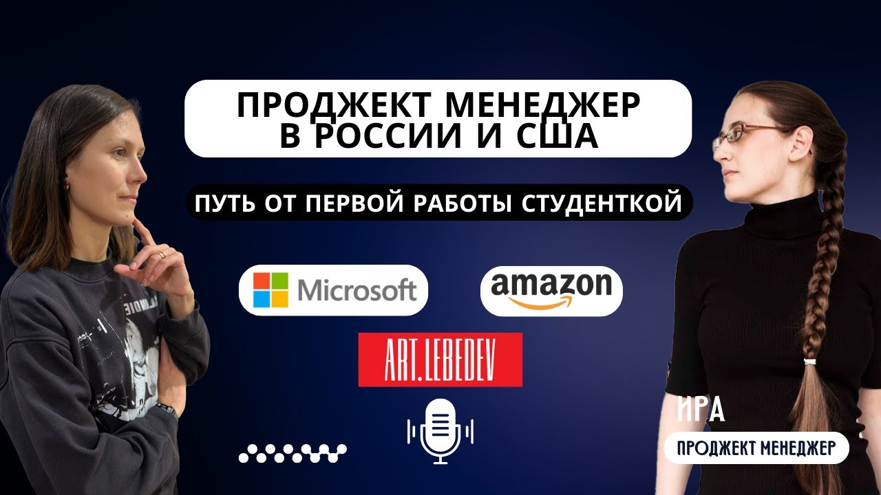 Как стать Проджект Менеджером | Амазон VS Майкрософт - YouTube