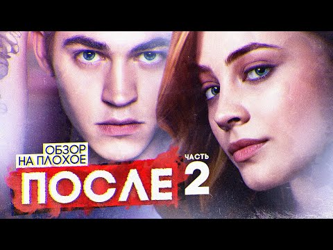 Фильм После 2 | Обзор На Плохое