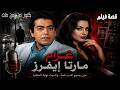 حصريا التمثيلية الاذاعية البوليسية غرام مارتا ايفرز ايناس جوهر قصة فيلم