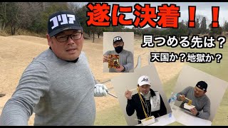 【ゴルフ対決】決着の刻!負けたら罰ゲーム。果たして、どっちが勝ったのか?!最高の展開??最後まで見逃すな!【グランドオークプレイヤーズコース16-18】