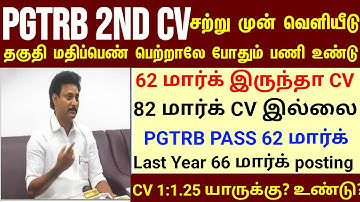 PGTRB 2nd CV List today news | PGTRB RESULT & CV PROCESS | btBRTE, Sgt, TET, PGTRB |PGTRB 2025 |