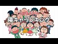 ちびまる子ちゃん【陽キャランキング】