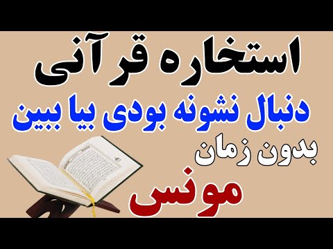 استخاره قرآنی کامل مونس بدون زمان