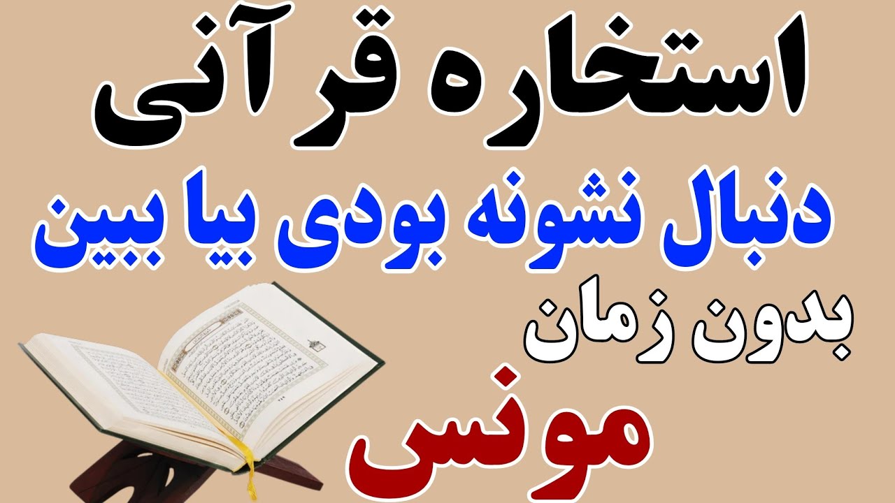 استخاره قرآنی کامل مونس بدون زمان
