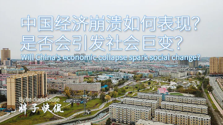 中國經濟崩潰後是否會引發社會變革？房地產和地方債務確實是社會塌方的催化劑，為什麼對中國發生巨變感到悲觀？ - 天天要聞
