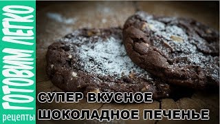Супер шоколадное печенье. Вкусный рецепт! Супер шоколадное печенье. Вкусный рецепт!