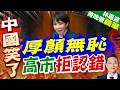 高市早苗民調暴跌竟稱「無須反省」！國會答辯應付遭批傲慢引網民怒火｜「厚顏無恥」 高市拒認錯｜郭正亮.介文汲.帥化民深度剖析【林嘉源辣晚報】精華版 @中天新聞CtiNews