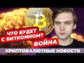 ЧТО БУДЕТ С БИТКОИНОМ? УКРАИНА / криптовалютные новости