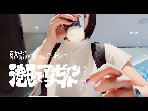 東京日記｜出張｜しごおわ港区でアラビアンナイト｜東京駅,新宿カレー,川崎ランチ,丸の内ランチ,エジプト料理,華金