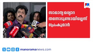 'ചലച്ചിത്രഅക്കാദമിയിൽ നിന്ന് പുറത്താക്കിയത് ഇരട്ടനീതി';മര്യാദ കാട്ടിയില്ലെന്ന് പ്രേംകുമാർ|Prem Kumar