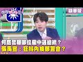 鄭麗文與習近平見面門票事件