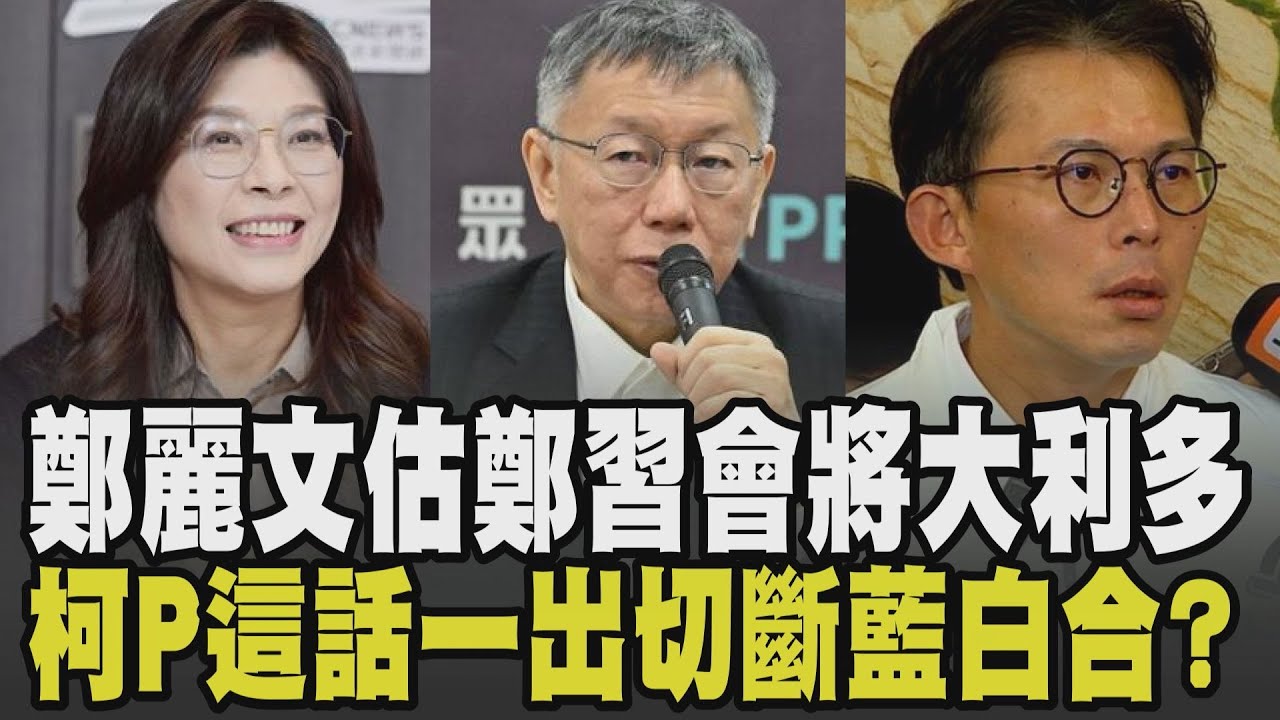 鄭麗文霸氣喊:現在是我主導議題! 談鄭習會不擔心傷選舉