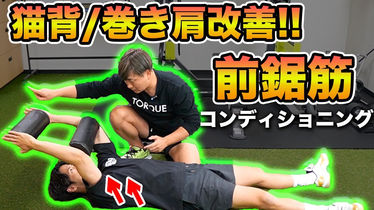 【前鋸筋】姿勢改善、ストレートネックの改善のためのコレクティブエクササイズを理学療法士がご紹介