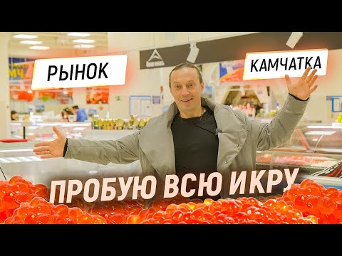 видео: Рынок Камчатки. Цены на икру, крабов и рыбу. Сколько стоит мясо на краю мира