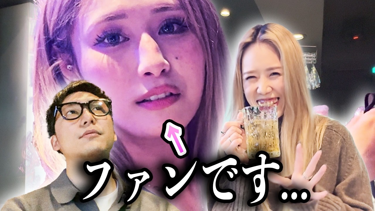 【池袋】「実はファンなんです…」逆オファーで会いに行ったら、共通の知り合いが多すぎて盛り上がった夜。