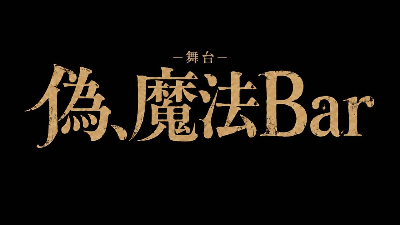 8/20(木)19:00】舞台『偽、魔法Bar』 のチケット購入・予約は TIGET