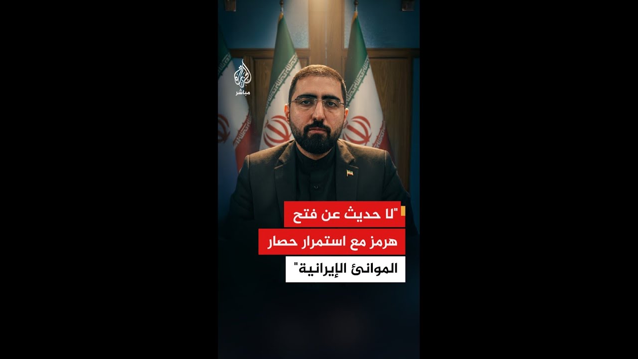 مستشار المتحدث باسم الخارجية الإيرانية: لا حديث عن فتح هرمز مع استمرار حصار الموانئ الإيرانية