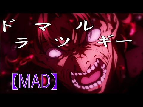 【MAD】fate stay night heaven’s feel x ドラマツルギー