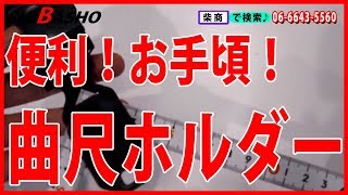 シンワのお手頃便利！さしがねマグキャッチ式ホルダー！【大工道具の柴商】