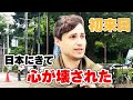 「日本人の優しさに心が壊された」こんなに優しい民族は見たことがない【外国人インタビュー】