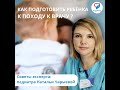 Как подготовить ребёнка к походу к врачу? Советы эксперта: врача-педиатра Натальи Чарыевой