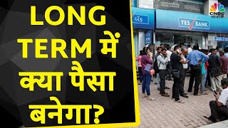 Yes Bank Share News: Stock में हो रहा है Loss, Long Term के लिए अच्छा है बैंक? | Trading Ideas