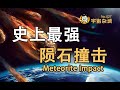 【俗說宇宙】地球史上最強烈的隕石撞擊！Meteorite impact | Linvo說宇宙