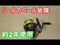 【釣具】ベール故障しました 約2年使用のダイワ(DAIWA)スピニングリール 16ジョイナス Reel bale broke down 【Fishing tackle】