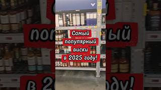 Самый популярный виски в 2025 году! #бухловед #виски