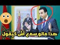 هذا مالو سمع سمع أش كيقول على تعليم   