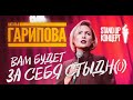 Наталья Гарипова Stand Up концерт "Вам будет за себя стыдно"