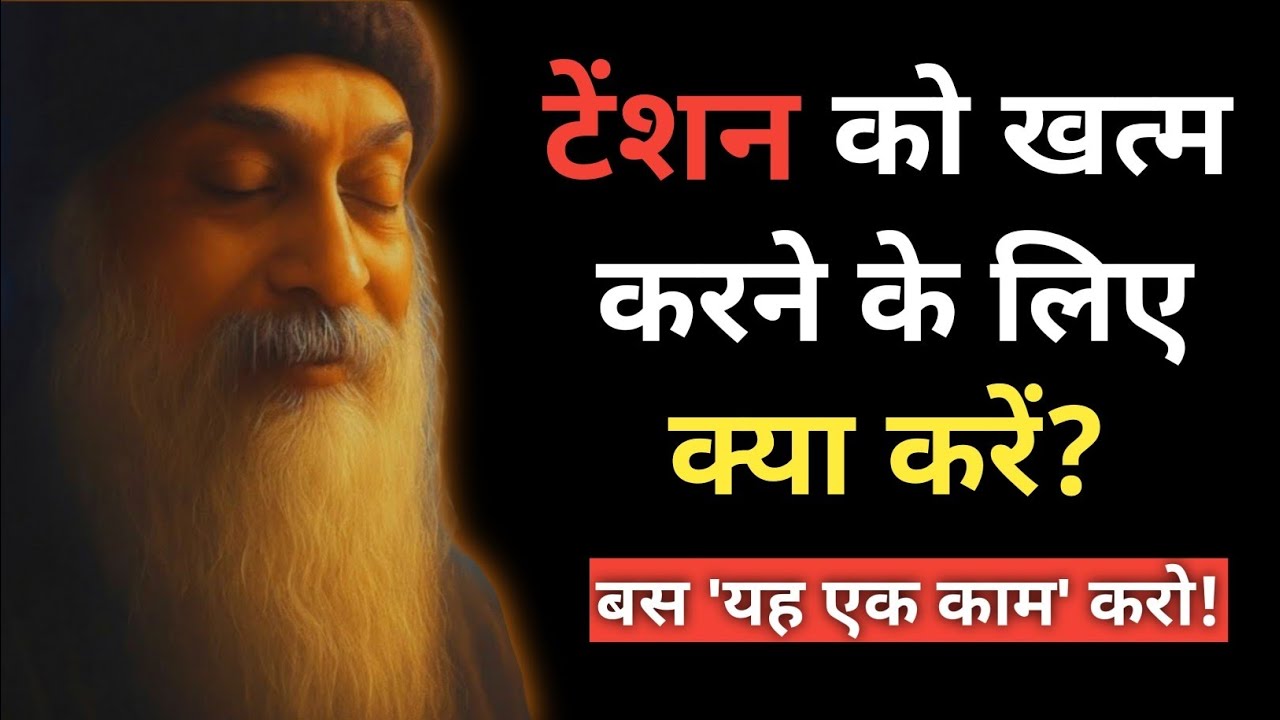 Osho - टेंशन को खत्म करने के लिए क्या करें? | इसे दवाई से नहीं, 'समझ' से मिटाओ | Osho hindi Speech