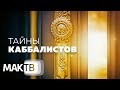 Тайны каббалистов раскрываются. Что такое последнее поколение? Каббала - тайное учение. МАК ТВ №211